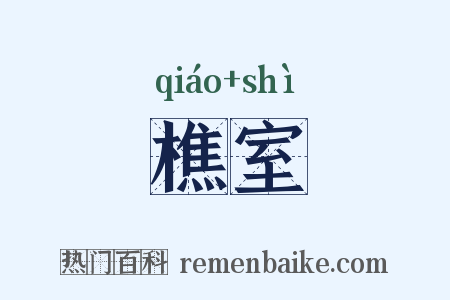 樵室是什么意思的图片